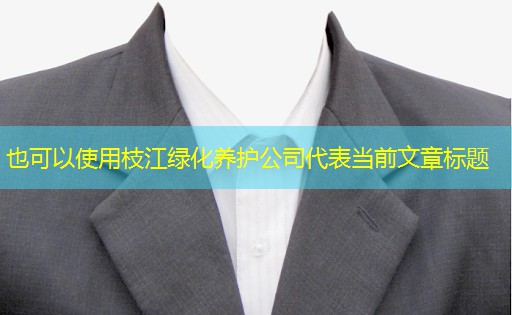 枝江绿化养护公司