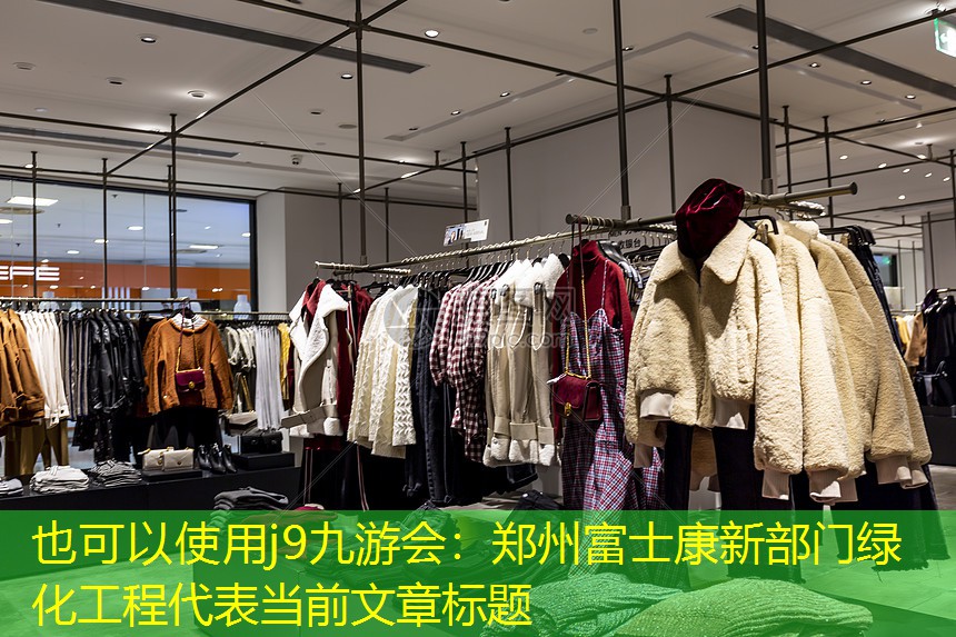 郑州富士康新部门绿化工程