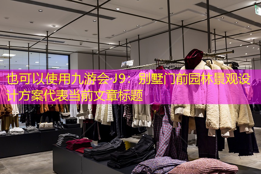 别墅门前园林景观设计方案