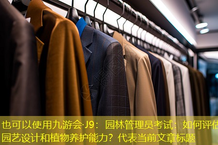 园林管理员考试:如何评估园艺设计和植物养护能力? 园林管理员考试:如何评估园艺设计和植物养护能力?