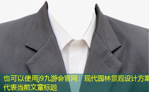 现代园林景观设计方案