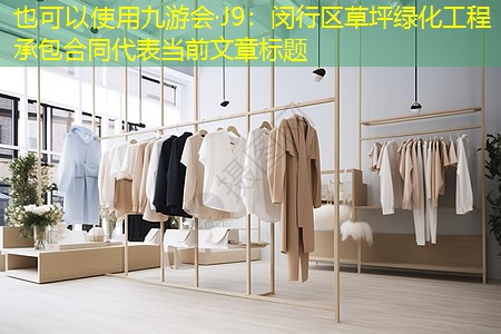 闵行区草坪绿化工程承包合同