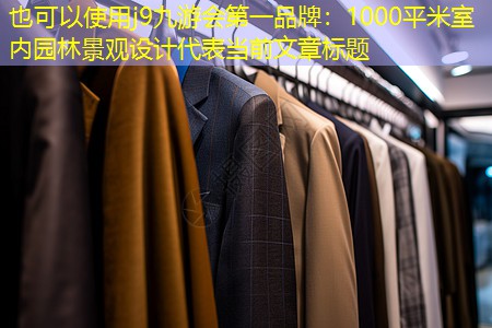 1000平米室内园林景观设计