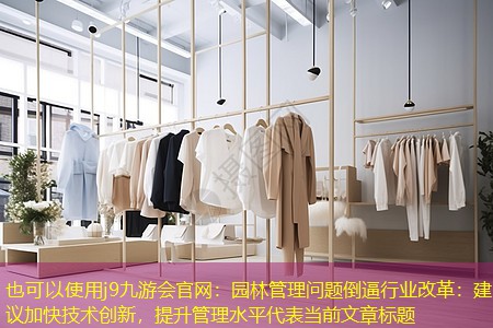 园林管理问题倒逼行业改革：建议加快技术创新，提升管理水平