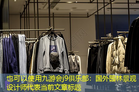 国外园林景观设计师