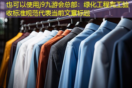 绿化工程完工验收标准规范