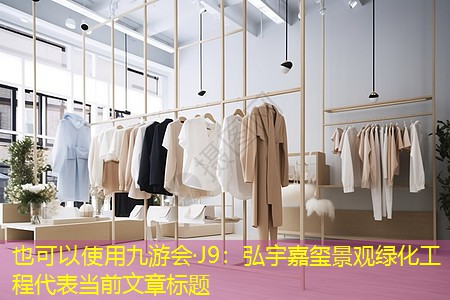 弘宇嘉玺景观绿化工程