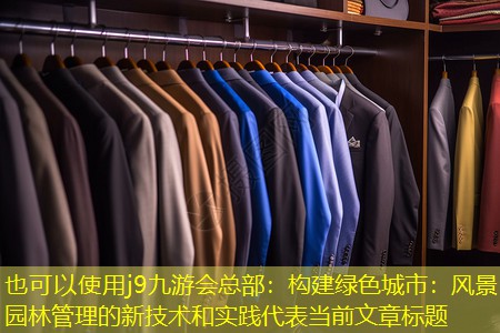 构建绿色城市：风景园林管理的新技术和实践