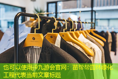 苗帮帮圆林绿化工程