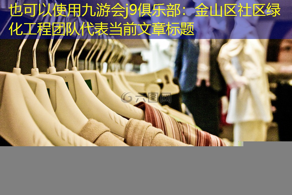 金山区社区绿化工程团队