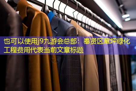 奉贤区草坪绿化工程费用