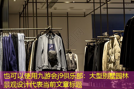 大型别墅园林景观设计