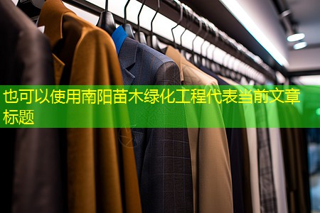 南阳苗木绿化工程