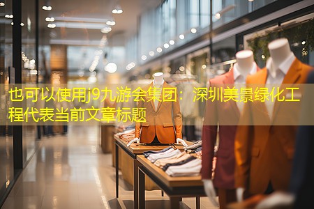 深圳美景绿化工程