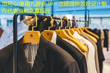 古建园林景观设计制作