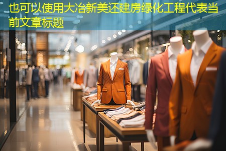 大冶新美还建房绿化工程
