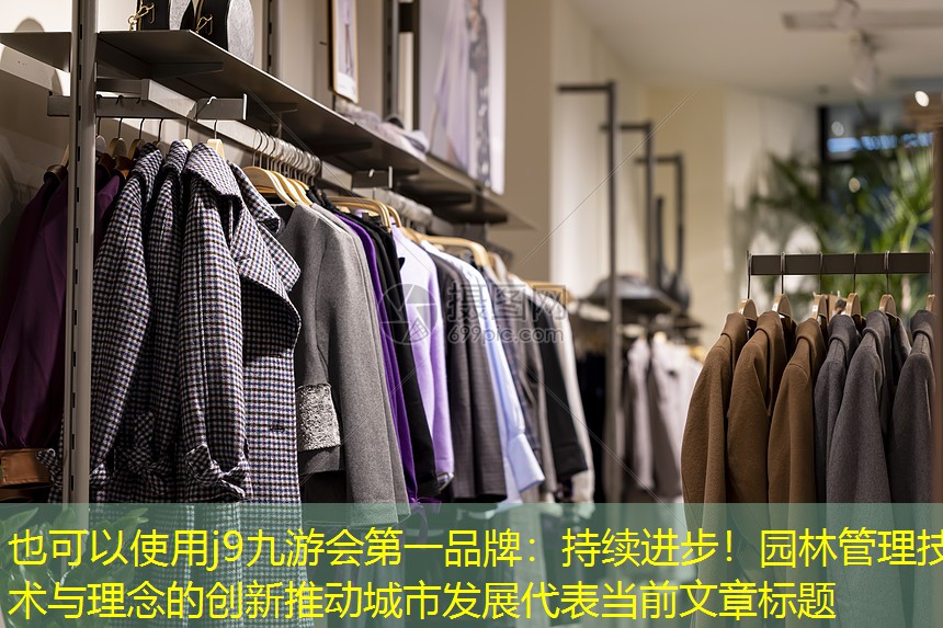 持续进步！园林管理技术与理念的创新推动城市发展