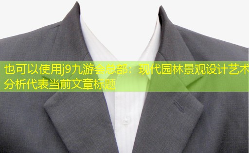 现代园林景观设计艺术分析