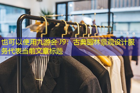 古典园林景观设计服务