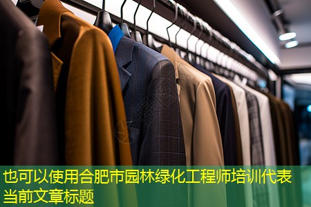 合肥市园林绿化工程师培训