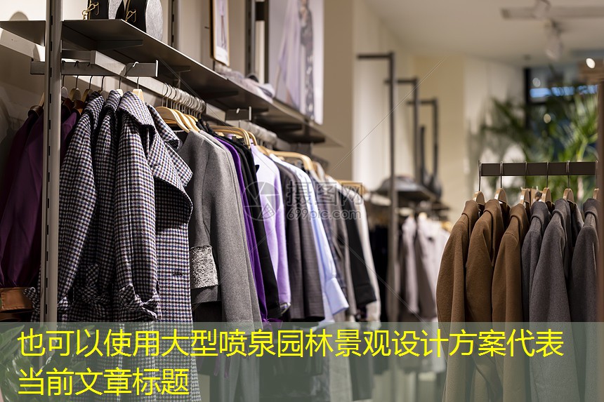 大型喷泉园林景观设计方案