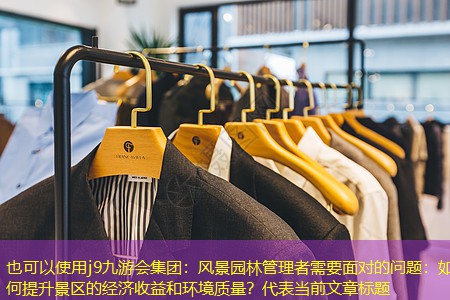 风景园林管理者需要面对的问题：如何提升景区的经济收益和环境质量？