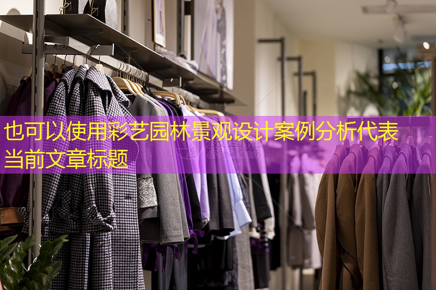 彩艺园林景观设计案例分析
