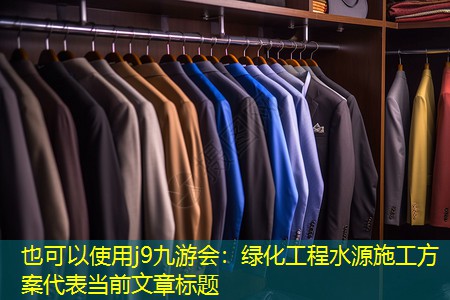 绿化工程水源施工方案