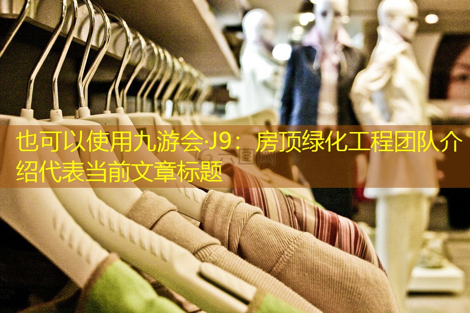 房顶绿化工程团队介绍