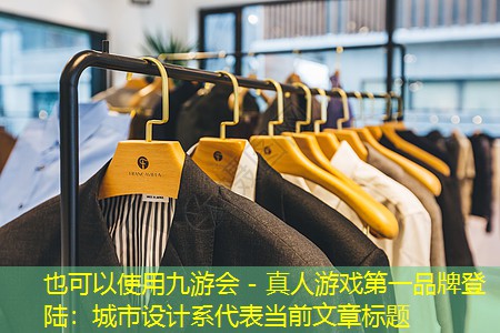 城市设计系