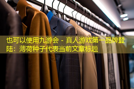 薄荷种子