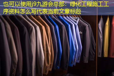 绿化工程施工工序资料怎么写