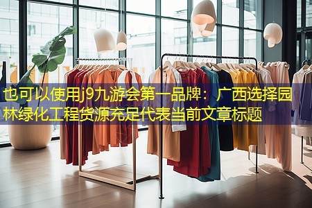 广西选择园林绿化工程货源充足
