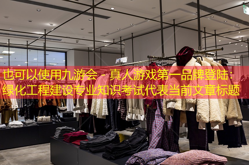 绿化工程建设专业知识考试