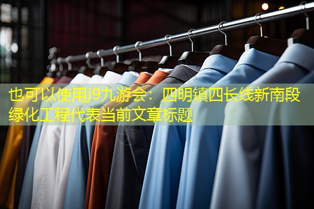 四明镇四长线新南段绿化工程