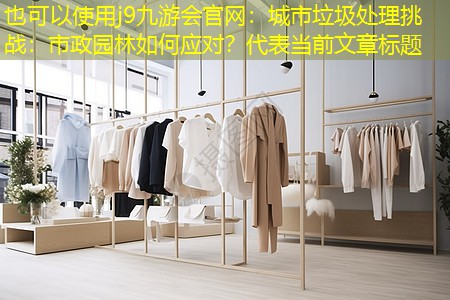 城市垃圾处理挑战：市政园林如何应对？