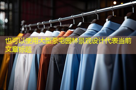 大型豪宅园林景观设计