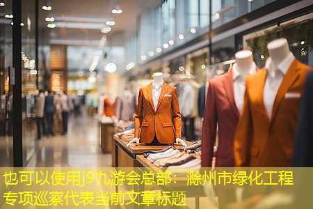 滁州市绿化工程专项巡察
