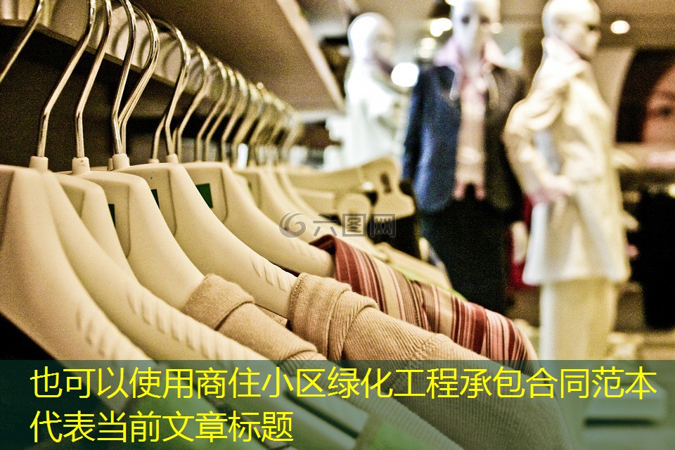 商住小区绿化工程承包合同范本