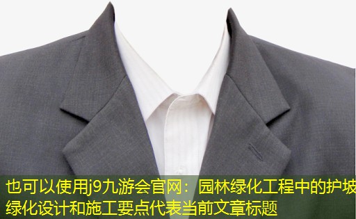 园林绿化工程中的护坡绿化设计和施工要点