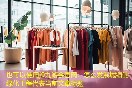 怎么发展城镇的绿化工程
