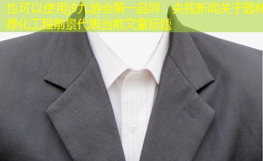 央视新闻关于园林绿化工程前景