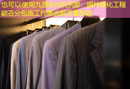 园林绿化工程能否分包施工