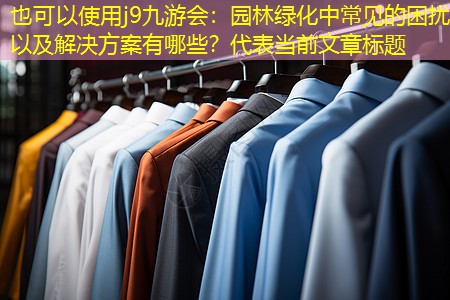 园林绿化中常见的困扰以及解决方案有哪些？