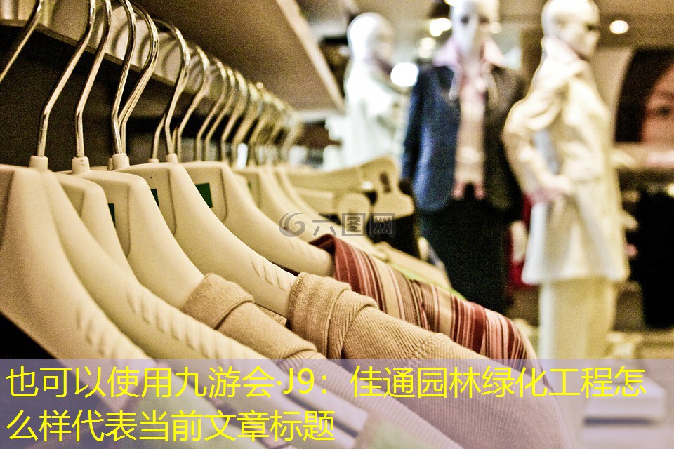 佳通园林绿化工程怎么样