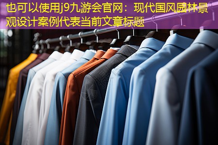 现代国风园林景观设计案例