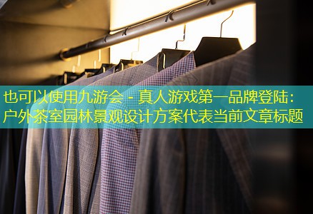 户外茶室园林景观设计方案