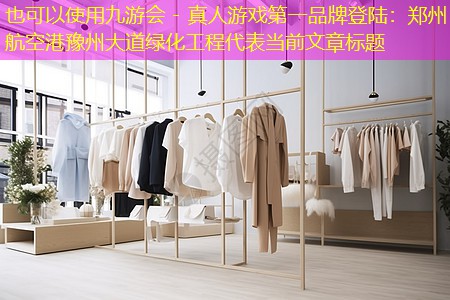 郑州航空港豫州大道绿化工程