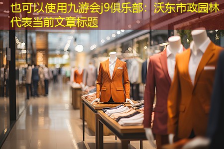 沃东市政园林