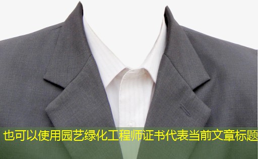 园艺绿化工程师证书